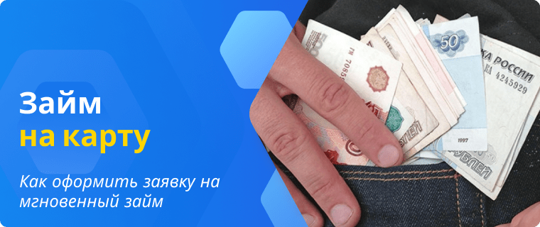 Оформление заявки на мгновенный займ