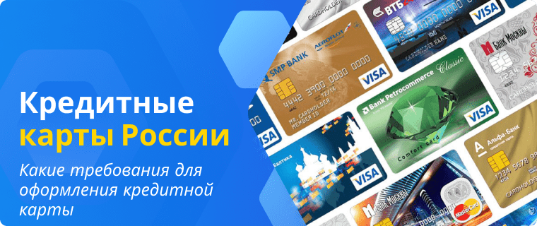Требования для оформления кредитной карты