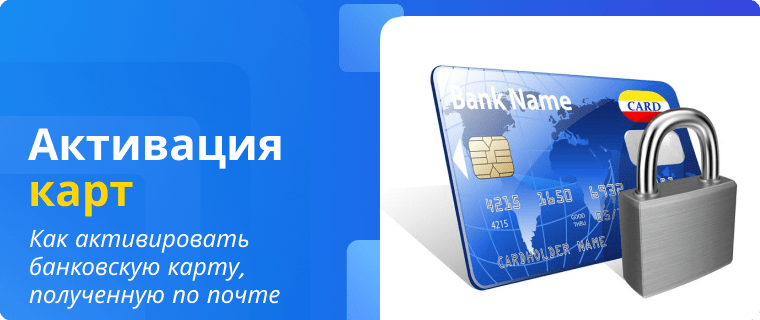 Активация банковской карты, полученной по почте