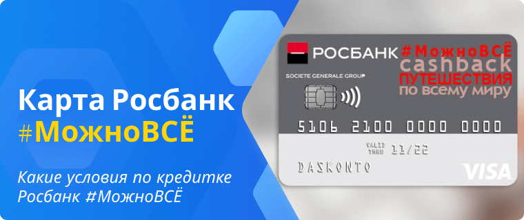 Условия по кредитной карте Росбанка #МожноВСЕ