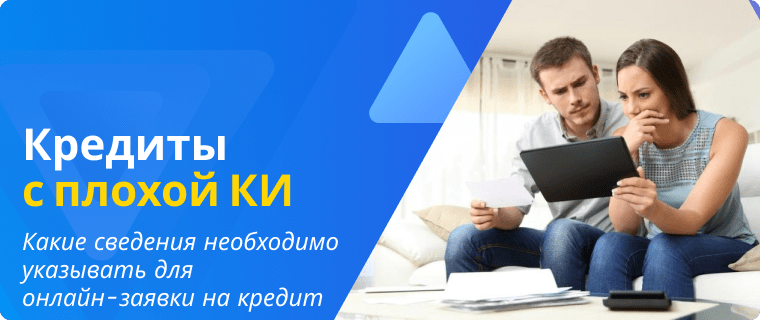 Онлайн-заявка на кредит с плохой кредитной историей
