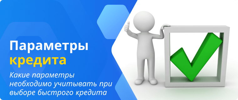 Параметры быстрого кредита