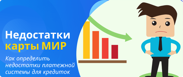 Недостатки платёжной карты МИР