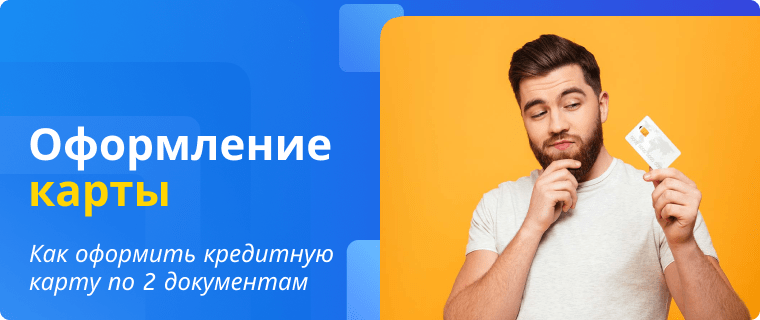 Оформить кредитную карту по двум документам