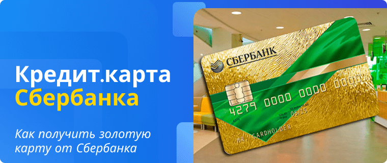 Оформление золотой кредитной карты от Сбербанка