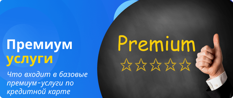 Премиум-услуги по кредитной карте