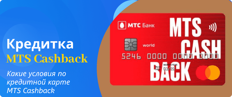 Условия по кредитной карте MTS Cashback