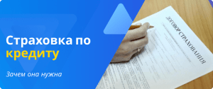 Страховка по кредиту зачем она нужна