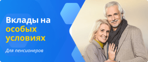 Вклады для пенсионеров