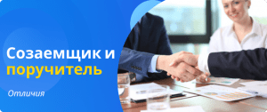 отличия созаемщика и поручителя
