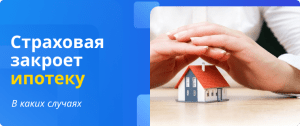 страховая закроет ипотеку в каких случаях
