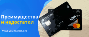 преимущества и недостатки виза и мастер