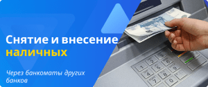 снятие наличных через партнеров