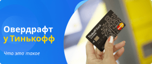 овердрафт у Тинькофф