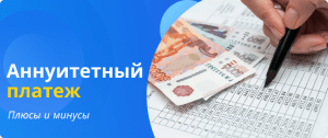 плюсы и минусы аннуитетного платежа