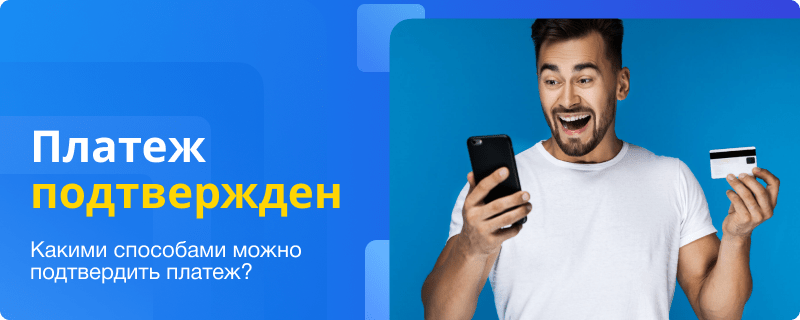 Подтверждение платежа