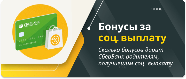 СберБанк дарит 2 тысячи бонусов за выплаты на детей
