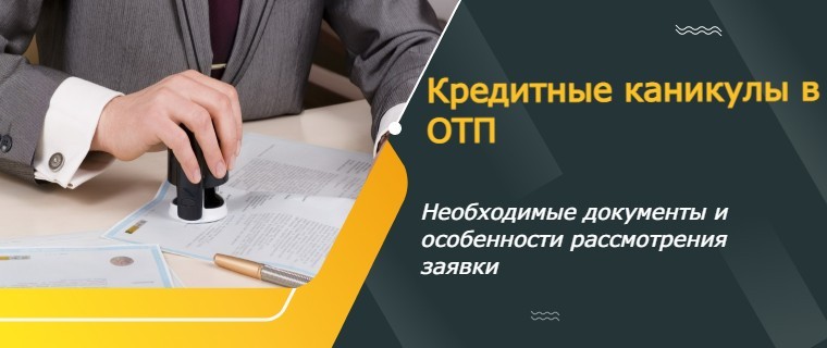 кредитные каникулы от ОТП