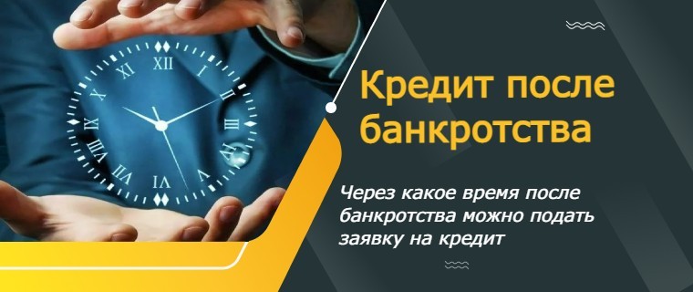 кредит после банкротства 