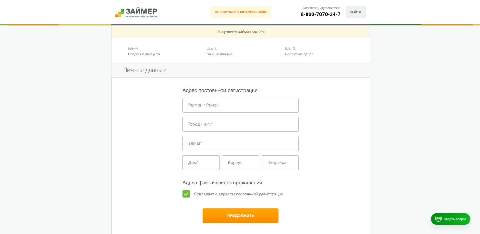 Указать адрес регистрации и адрес фактического проживания Займ в Займер шаг 4