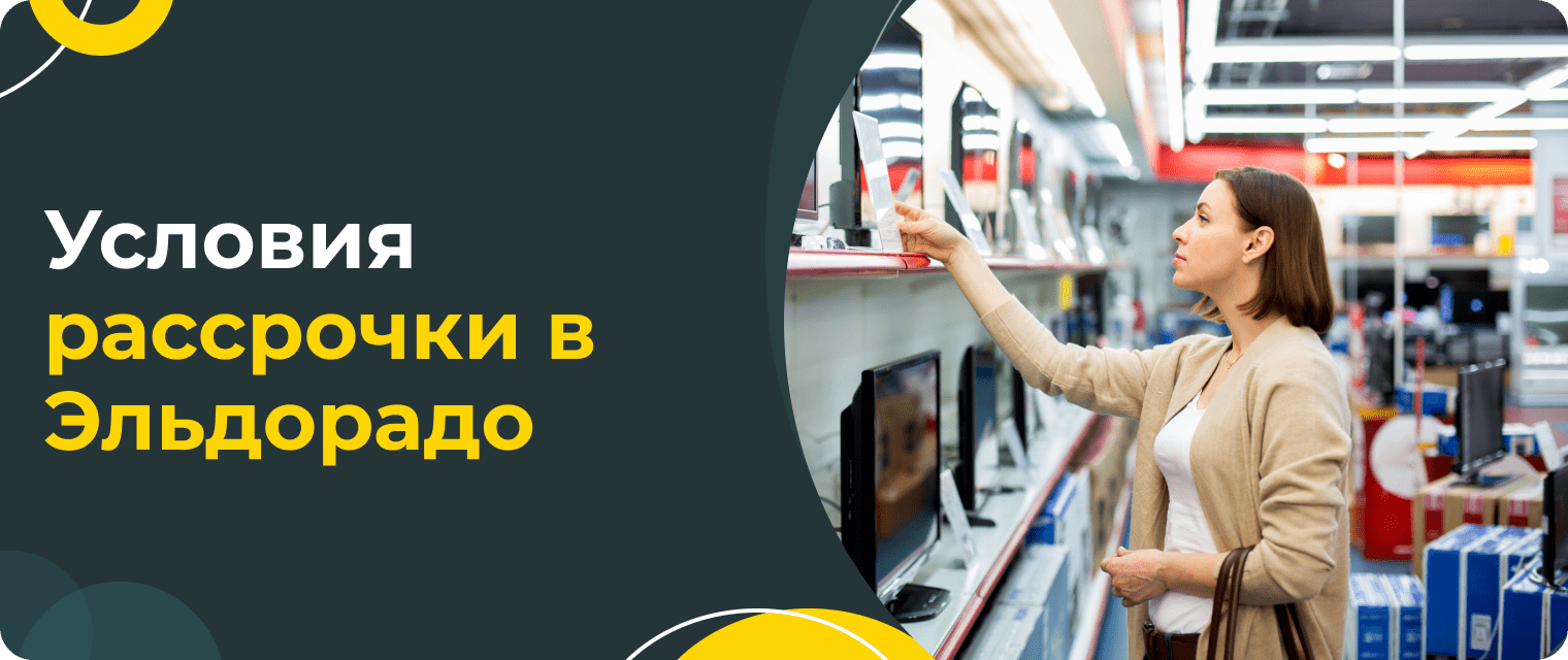 Рассрочка в Эльдорадо
