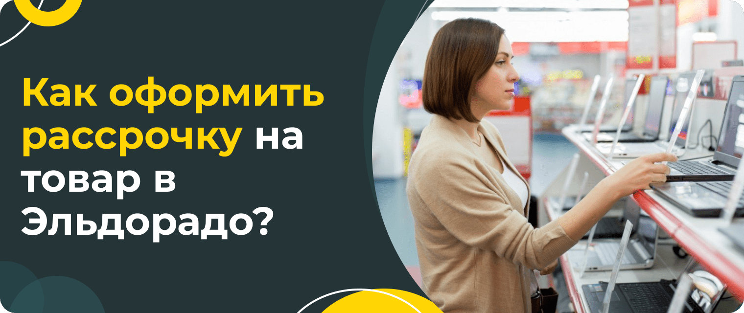 Рассрочка в Эльдорадо