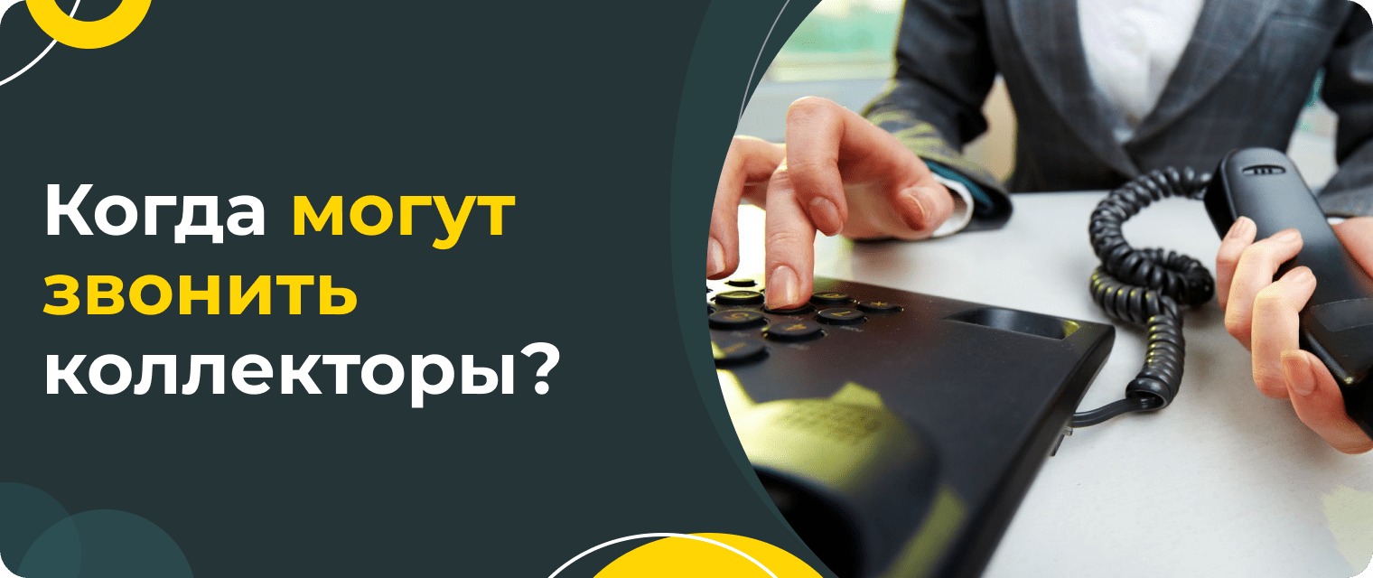 До какого времени могут звонить коллекторы