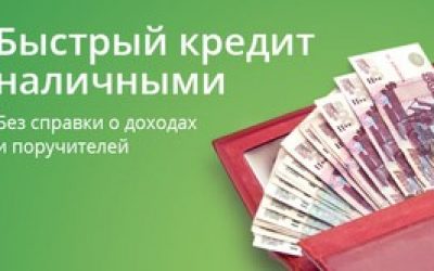 Быстрый кредит наличными