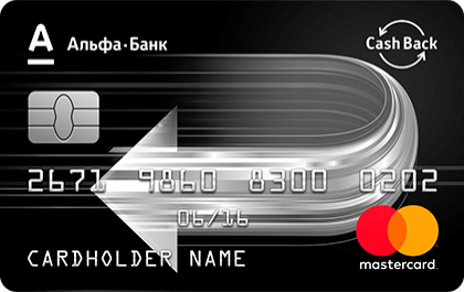 Кредитная карта CashBack от Альфа-Банка