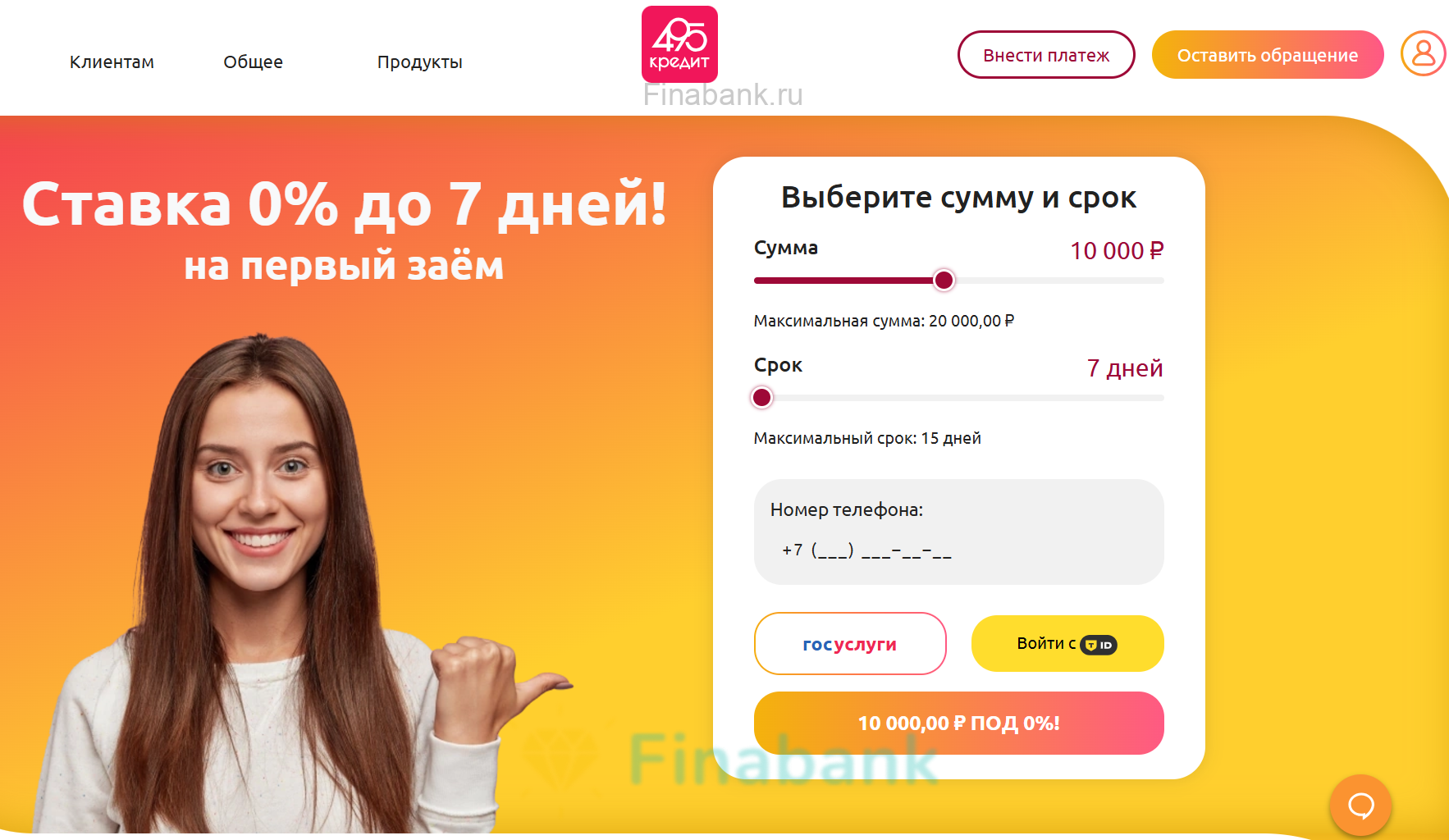 Выберите сумму, срок займа и номер телефона 495 кредит 1