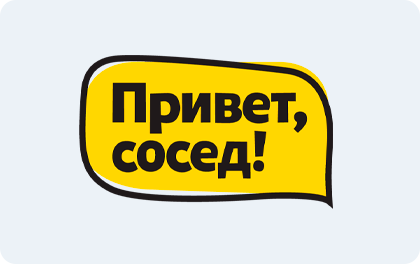 Привет Сосед
