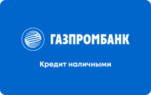 Универсальный кредит в Газпромбанке