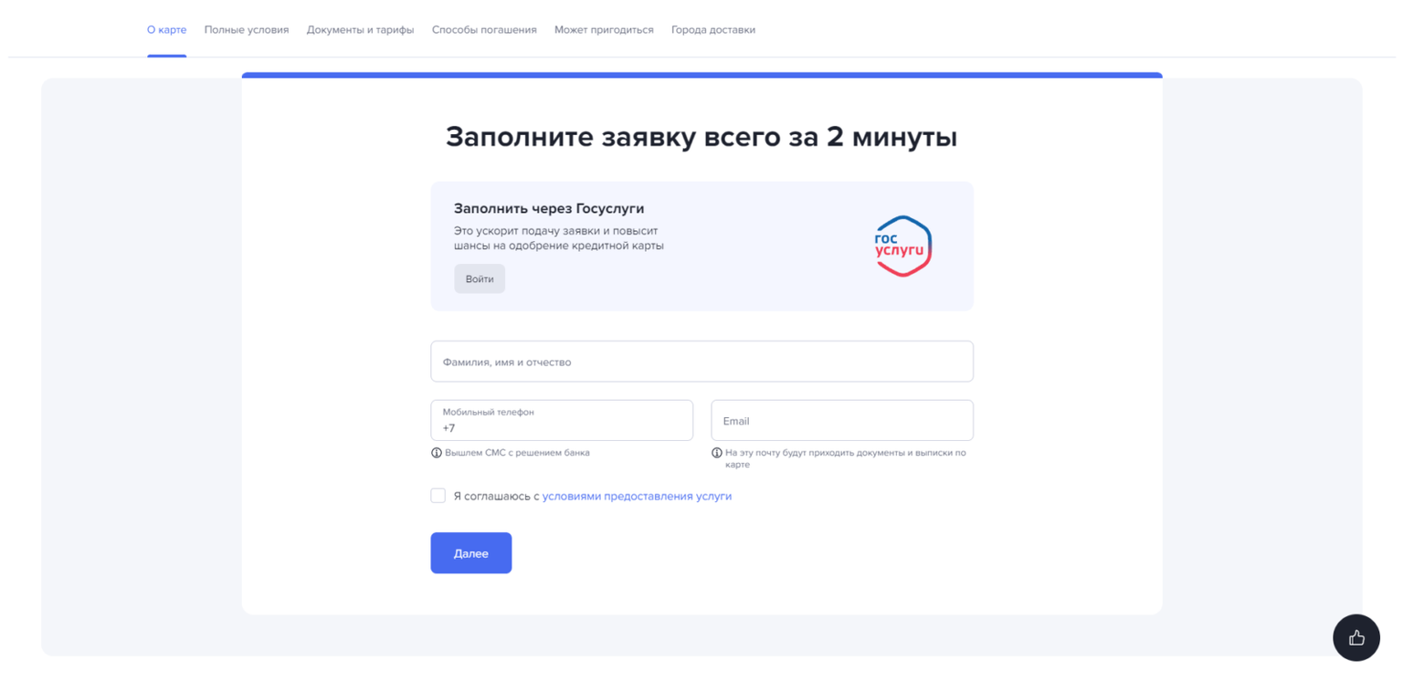 Нажать кнопку “Войти” или фамилию, имя и отчество, номер мобильного телефона и адрес электронной почты, поставить галочку и нажать кнопку “Далее” Кредитная карта 180 дней без % шаг 2