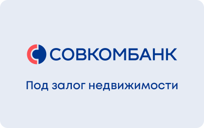Совкомбанк под залог недвижимости