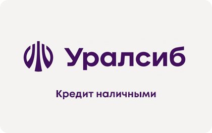 Уралсиб наличными