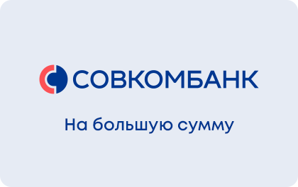 Кредит на большие цели Совкомбанк
