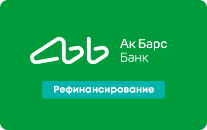 Рефинансирование в Ак Барс Банке
